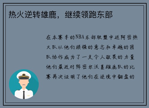 热火逆转雄鹿，继续领跑东部