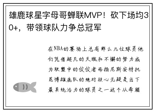 雄鹿球星字母哥蝉联MVP！砍下场均30+，带领球队力争总冠军