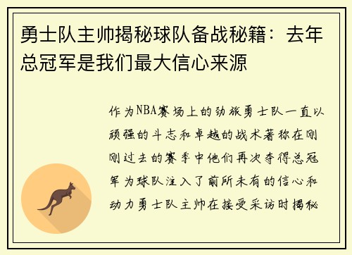 勇士队主帅揭秘球队备战秘籍：去年总冠军是我们最大信心来源