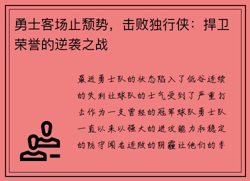 勇士客场止颓势，击败独行侠：捍卫荣誉的逆袭之战