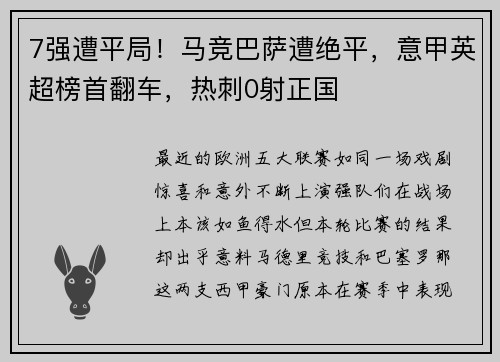 7强遭平局！马竞巴萨遭绝平，意甲英超榜首翻车，热刺0射正国