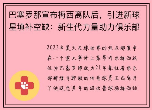 巴塞罗那宣布梅西离队后，引进新球星填补空缺：新生代力量助力俱乐部重塑辉煌