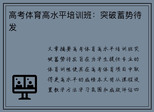 高考体育高水平培训班：突破蓄势待发