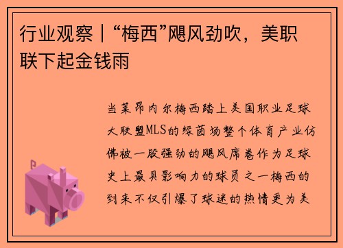 行业观察｜“梅西”飓风劲吹，美职联下起金钱雨