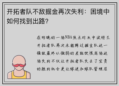 开拓者队不敌掘金再次失利：困境中如何找到出路？