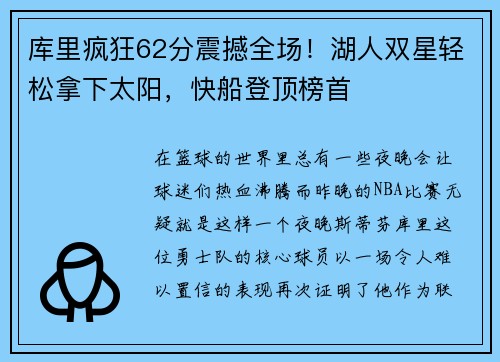 库里疯狂62分震撼全场！湖人双星轻松拿下太阳，快船登顶榜首