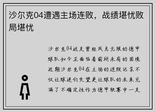 沙尔克04遭遇主场连败，战绩堪忧败局堪忧