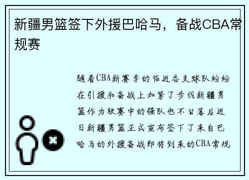 新疆男篮签下外援巴哈马，备战CBA常规赛