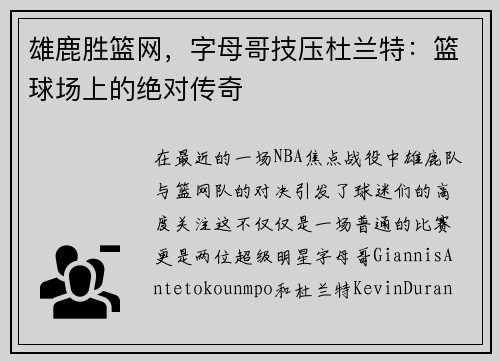 雄鹿胜篮网，字母哥技压杜兰特：篮球场上的绝对传奇