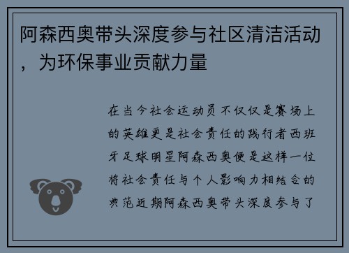 阿森西奥带头深度参与社区清洁活动，为环保事业贡献力量