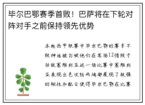 毕尔巴鄂赛季首败！巴萨将在下轮对阵对手之前保持领先优势