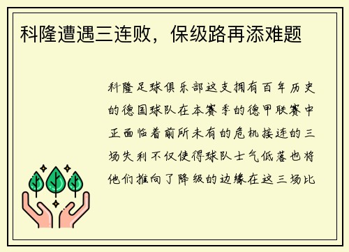 科隆遭遇三连败，保级路再添难题