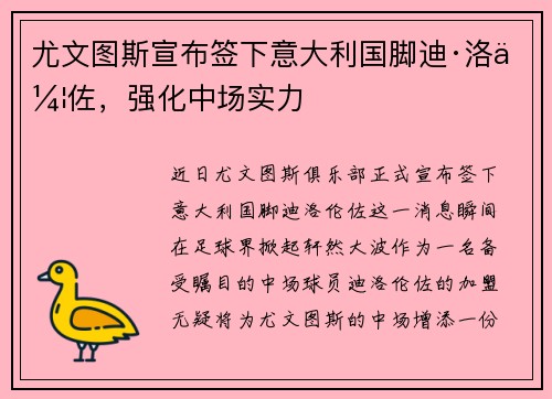 尤文图斯宣布签下意大利国脚迪·洛伦佐，强化中场实力