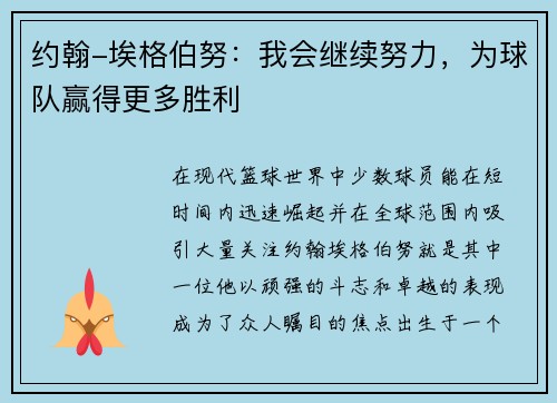 约翰-埃格伯努：我会继续努力，为球队赢得更多胜利