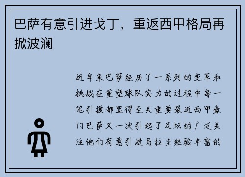 巴萨有意引进戈丁，重返西甲格局再掀波澜