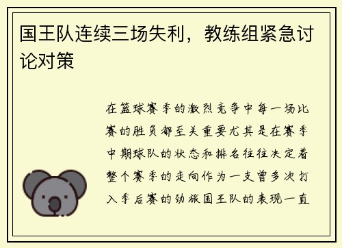 国王队连续三场失利，教练组紧急讨论对策