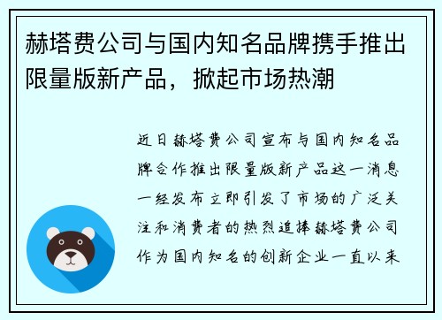 赫塔费公司与国内知名品牌携手推出限量版新产品，掀起市场热潮