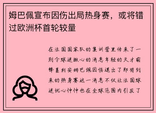 姆巴佩宣布因伤出局热身赛，或将错过欧洲杯首轮较量