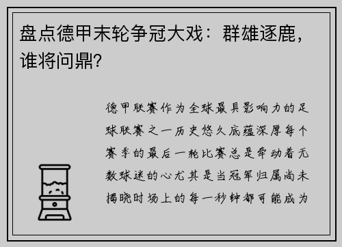 盘点德甲末轮争冠大戏：群雄逐鹿，谁将问鼎？