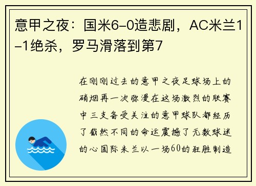意甲之夜：国米6-0造悲剧，AC米兰1-1绝杀，罗马滑落到第7