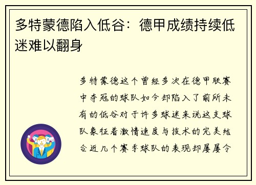 多特蒙德陷入低谷：德甲成绩持续低迷难以翻身