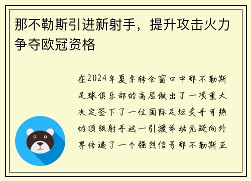 那不勒斯引进新射手，提升攻击火力争夺欧冠资格