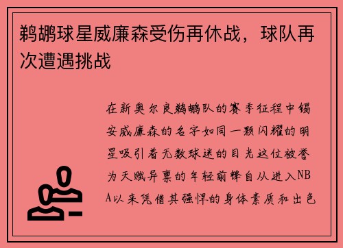 鹈鹕球星威廉森受伤再休战，球队再次遭遇挑战