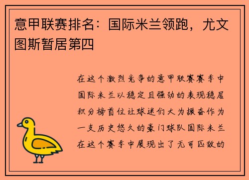 意甲联赛排名：国际米兰领跑，尤文图斯暂居第四