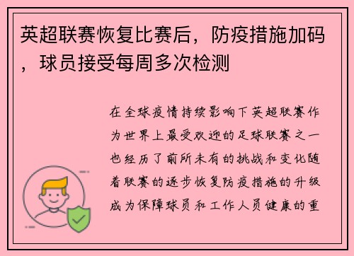 英超联赛恢复比赛后，防疫措施加码，球员接受每周多次检测