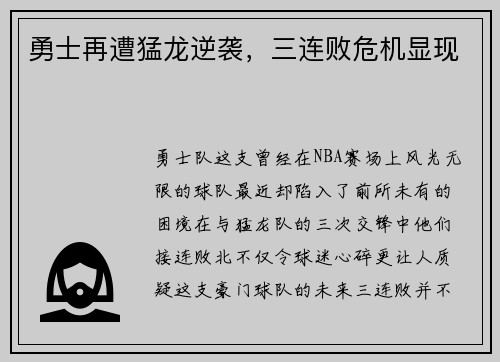 勇士再遭猛龙逆袭，三连败危机显现