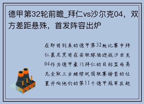德甲第32轮前瞻_拜仁vs沙尔克04，双方差距悬殊，首发阵容出炉