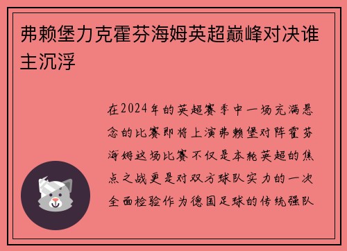 弗赖堡力克霍芬海姆英超巅峰对决谁主沉浮