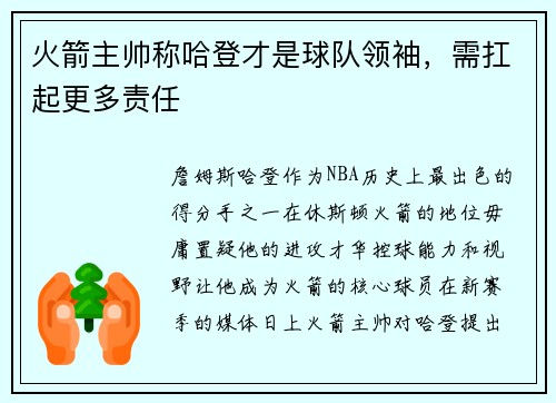 火箭主帅称哈登才是球队领袖，需扛起更多责任