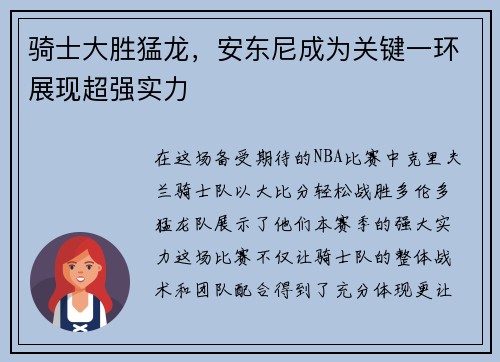 骑士大胜猛龙，安东尼成为关键一环展现超强实力