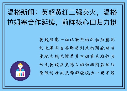 温格新闻：英超黄红二强交火，温格拉姆塞合作延续，前阵核心回归力挺主队