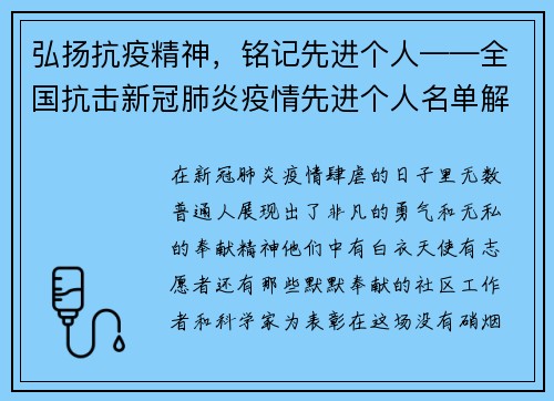 弘扬抗疫精神，铭记先进个人——全国抗击新冠肺炎疫情先进个人名单解读