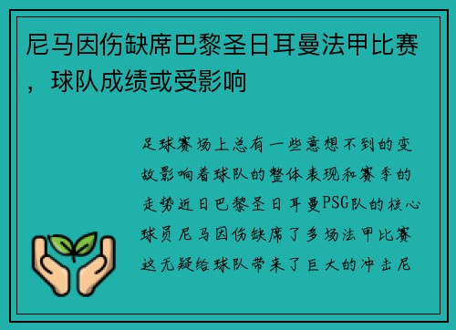 尼马因伤缺席巴黎圣日耳曼法甲比赛，球队成绩或受影响