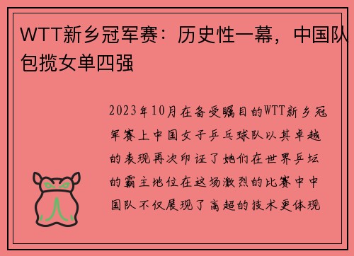 WTT新乡冠军赛：历史性一幕，中国队包揽女单四强