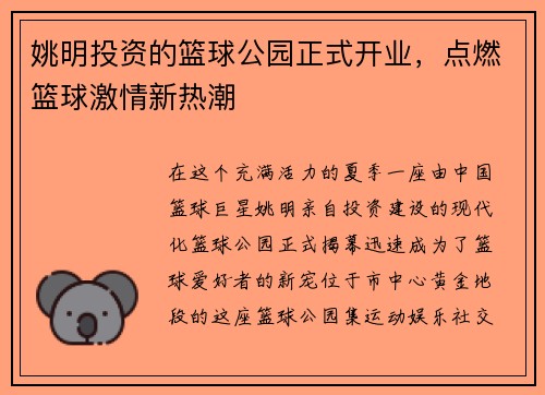 姚明投资的篮球公园正式开业，点燃篮球激情新热潮