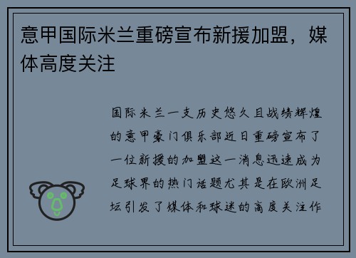 意甲国际米兰重磅宣布新援加盟，媒体高度关注