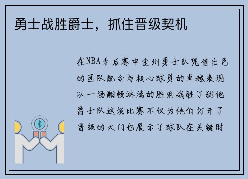 勇士战胜爵士，抓住晋级契机