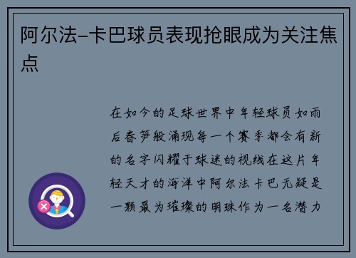 阿尔法-卡巴球员表现抢眼成为关注焦点