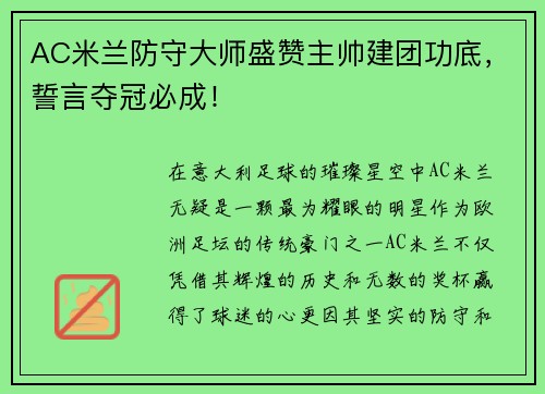 AC米兰防守大师盛赞主帅建团功底，誓言夺冠必成！