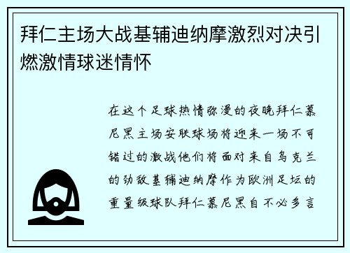 拜仁主场大战基辅迪纳摩激烈对决引燃激情球迷情怀
