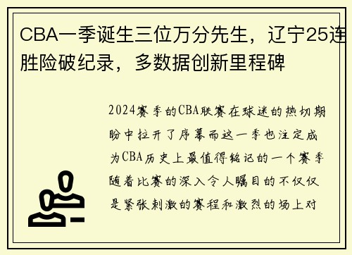 CBA一季诞生三位万分先生，辽宁25连胜险破纪录，多数据创新里程碑