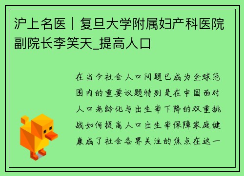 沪上名医｜复旦大学附属妇产科医院副院长李笑天_提高人口