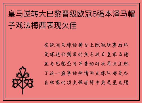 皇马逆转大巴黎晋级欧冠8强本泽马帽子戏法梅西表现欠佳