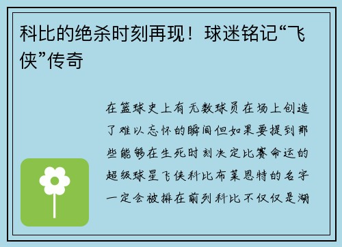 科比的绝杀时刻再现！球迷铭记“飞侠”传奇
