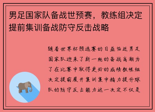 男足国家队备战世预赛，教练组决定提前集训备战防守反击战略