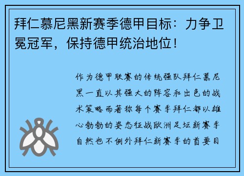 拜仁慕尼黑新赛季德甲目标：力争卫冕冠军，保持德甲统治地位！